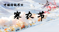 【中國傳統(tǒng)節(jié)日】寒衣節(jié)已至，當(dāng)心寒氣侵體，注意身體向你“示警”！