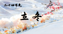 【二十四節(jié)氣灸】立冬了，這樣艾灸，讓整個(gè)冬天都會(huì)元?dú)鉂M滿、精力充沛！