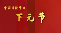 【中國傳統(tǒng)節(jié)日】下元節(jié)，在這個(gè)快被大家遺忘的民間傳統(tǒng)節(jié)日里，也不要忘記健康?。? />
                    </a>
                </div>
            </li>
            
            <li id=