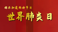【你不知道的冷節(jié)日】世界肺炎日，預(yù)防、緩解加療愈，灸要這個幾個穴位！