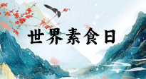 【你不知道的冷節(jié)日】世界素食日，身在美食之邦的華夏，對于素食，你了解多少？