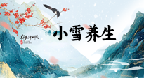 【節(jié)氣養(yǎng)生】小雪節(jié)氣，秋收冬藏，養(yǎng)生最重要的是一個“藏”字！