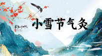 【二十四節(jié)氣灸】小雪氣寒將雪矣，想要這個冬天不怕冷，此時要開始艾灸了！