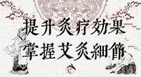 【艾灸知識】輕松提升灸療效果，記得要掌握艾灸細(xì)節(jié)！