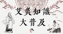 【艾灸知識】艾灸知識大普及，趕緊收藏起來，需要的時候慢慢看！（文末答粉絲問）