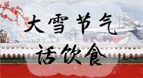 【節(jié)氣飲食】大雪到，冰封河，節(jié)氣飲食知多少！