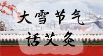 【二十四節(jié)氣灸】天寒地凍要補(bǔ)陽，咱們一起大雪節(jié)氣話艾灸！