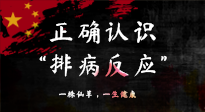【艾灸知識(shí)】艾灸后身體不適？正確認(rèn)識(shí)排病反應(yīng)，這才是身體的福氣！
