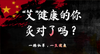 【艾灸知識(shí)】“艾”健康的你，你灸對(duì)了嗎？