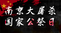 【九州銘記】12.13國家公祭日——不忘歷史 吾輩自強(qiáng)！
