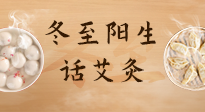 【二十四節(jié)氣灸】冬至一陽生，入九莫忘保健灸！