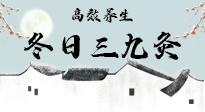 【艾灸三九天】冬日三九灸，仙草小助理帶你高效養(yǎng)生！