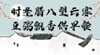 【中國傳統(tǒng)節(jié)日】臘八粥也要因人而異，加點料，養(yǎng)生又健康！