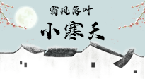 【二十四節(jié)氣灸】小寒節(jié)氣，防寒養(yǎng)腎、溫補陽氣，全靠艾灸！
