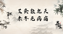 【數(shù)九艾灸】數(shù)九寒天，仙草小助理為您整理了整個數(shù)九天的艾灸方案，助您冬季養(yǎng)生！