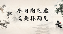 【艾灸知識】冬日陽氣虛，堅持艾灸，讓體內(nèi)陽氣足足的！