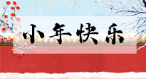 【養(yǎng)生知識】小年到，年味濃！養(yǎng)生注意這五點，準備過個健康年！