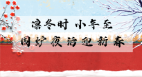 【中國傳統(tǒng)節(jié)日】小年到，年已至，艾灸過小年，身體健康，喜事連連！