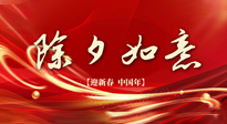 【中國傳統(tǒng)節(jié)日】除夕守歲，牢記健康要點，快樂不傷身！