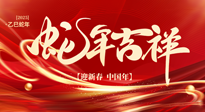 【新年快樂】南陽仙草健康集團(tuán)，祝全國人民新年快樂，健康如意！