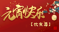 【健康飲食】健康合理吃元宵，和和美美上元節(jié)！