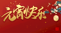 【中國傳統(tǒng)節(jié)日】元氣滿滿的元宵節(jié)，更是艾灸養(yǎng)生節(jié)!