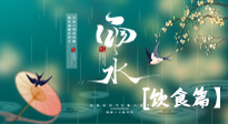 【節(jié)氣飲食】雨水將至，春意漸濃，節(jié)氣習(xí)俗和飲食指南，值得一看！