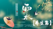 【節(jié)氣養(yǎng)生】雨水節(jié)氣至，潤物細(xì)無聲！初春雨水，應(yīng)該這樣養(yǎng)生！