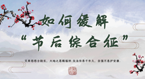 【中醫(yī)養(yǎng)生】年已過完，中醫(yī)告訴你，如何緩解“節(jié)后綜合征”！