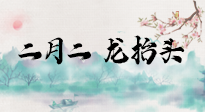 【中國傳統(tǒng)節(jié)日】二月二，龍?zhí)ь^，多艾灸更有精神頭！