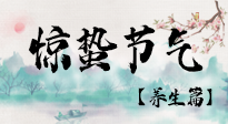 【節(jié)氣養(yǎng)生】春雷響，萬物生！順應(yīng)天時，驚蟄養(yǎng)生來啦！