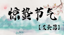 【二十四節(jié)氣灸】驚蟄節(jié)氣，艾灸“喚醒”身體抵抗力的好時節(jié)！