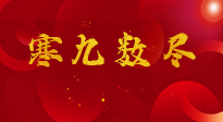 【出九日】寒九數(shù)盡，春暖花開，無論多忙，別忘3忌諱：1不動、2不吃、3不貪！