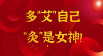 【女神節(jié)】姑娘們看過來，多“艾”自己，“灸”是女神！