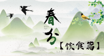 【節(jié)氣飲食】春分時節(jié)，除了風(fēng)俗食物，還有必吃的！