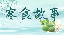 【寒食節(jié)】寒食節(jié)為何禁火冷食？這背后故事你知道多少？