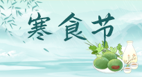 【中國傳統(tǒng)節(jié)日】寒食節(jié)來了，既要疏肝也要健脾！養(yǎng)生記得要一疏二清三養(yǎng)！
