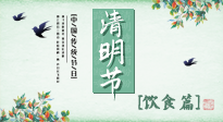 【節(jié)氣飲食】清明節(jié)，這些美食記得吃，順應(yīng)老傳統(tǒng)，幸福團圓！
