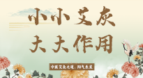 【艾草知識】艾灰真是個巨好用的東西，?它的神奇功效，你知道多少？