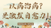【艾灸知識】艾灸不是以病治病，而是激發(fā)人體自愈力！