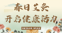 【艾灸知識】春日艾灸：開啟健康活力新征程！