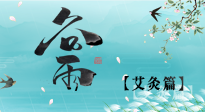 【二十四節(jié)氣灸】谷雨灸，補陽氣的最佳時機，用艾灸給脾胃降濕濁！