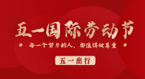 【五一出行】國際勞動節(jié)，快來看看五一假期出行健康提醒！