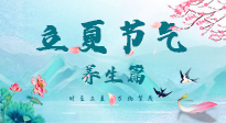 【節(jié)氣養(yǎng)生】夏之三旬，恰是頤養(yǎng)身心的良辰！