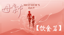 【健康飲食】女性健康，從飲食開始！母親節(jié)特別推薦健康飲食秘訣！