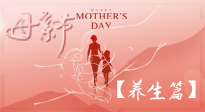 【致敬母愛(ài)】關(guān)愛(ài)母親健康，請(qǐng)為媽媽收藏這份珍貴的養(yǎng)生指南吧！