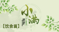 【節(jié)氣飲食】食補(bǔ)強(qiáng)于藥補(bǔ)，小滿節(jié)氣飲食有講究！