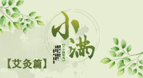 【二十四節(jié)氣灸】小滿節(jié)氣艾灸：順應(yīng)時(shí)節(jié)，調(diào)和身心！