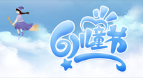 【兒童節(jié)】常艾灸，少生??！兒童節(jié)，記得給孩子最好的“艾”！