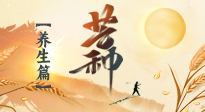 【節(jié)氣養(yǎng)生】芒種節(jié)氣，為您送上專屬的節(jié)氣養(yǎng)生攻略！